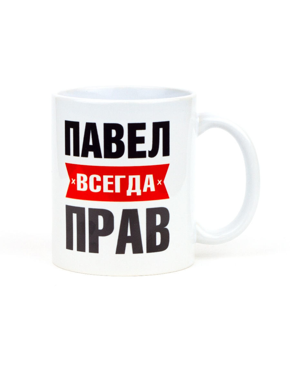 Кружка именная сувенир подарок с приколом Павел всегда прав, другу, брату, парню, коллеге, мужу