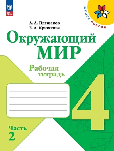 Плешаков А.А.(ФГОС-2025) Окружающий мир.4 класс. Рабочая тетрадь.Часть.2