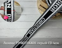 Лампас ТРИКОТАЖН. серый СD 4см