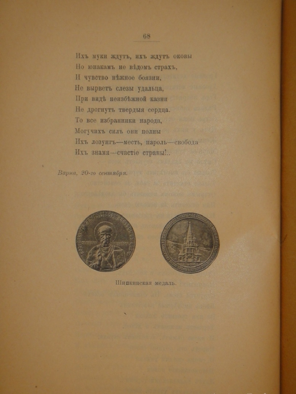 "Шипка прежде и теперь. 1877-1902". 1902г.