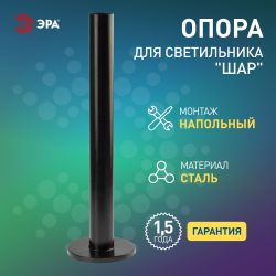 Опора металлическая ЭРА ОМ-0,6 для светильников НТУ черная h600мм | Садово-парковые светильники