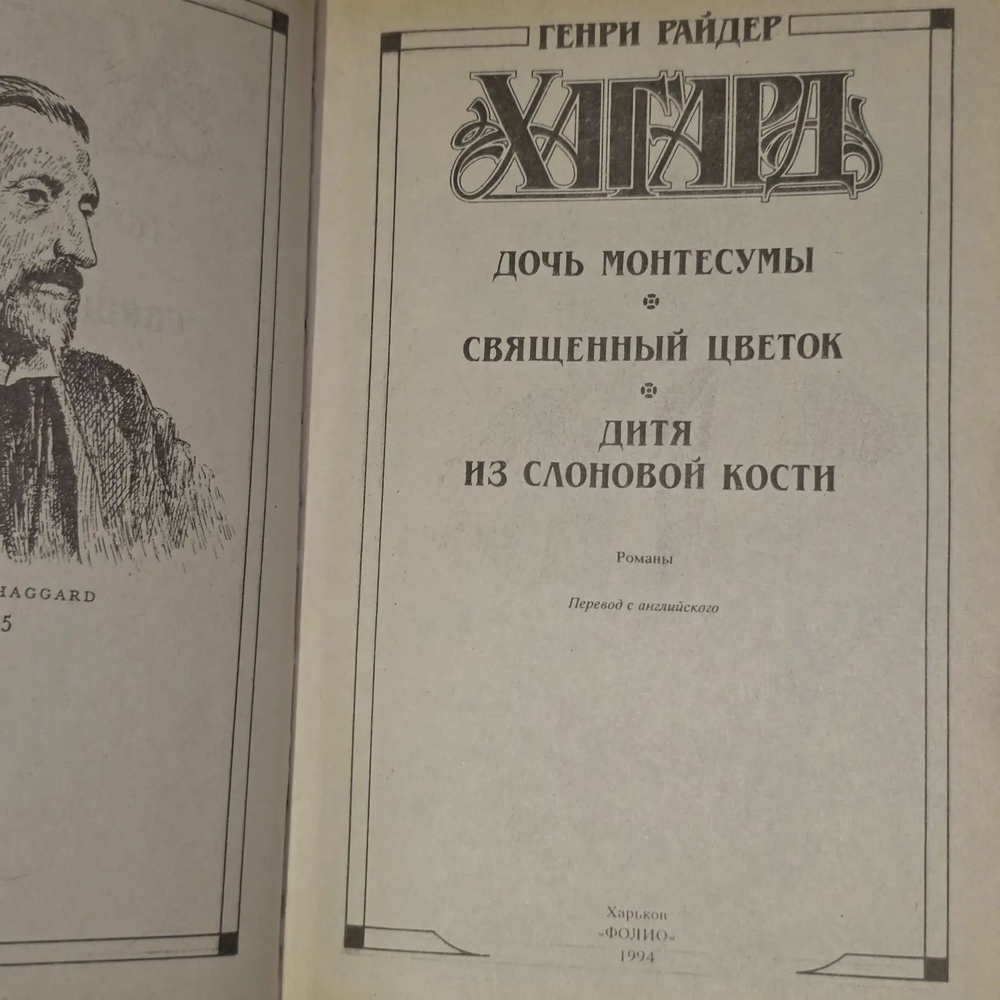 Г. Р. Хаггард: "Дочь Монтесумы"