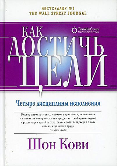 Как достичь цели: Четыре дисциплины исполнения