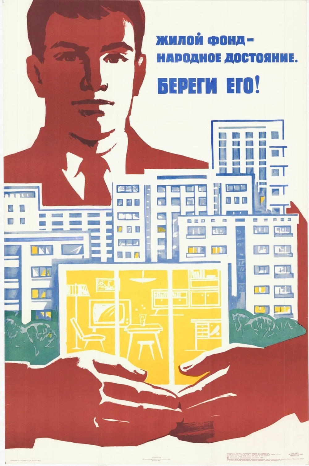 Плакат "Жилой фонд — народное достояние. Береги его!" (1973)