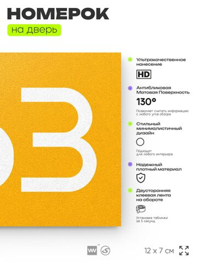 Номер на дверь 363, табличка на дверь для офиса, квартиры, кабинета, аудитории, склада, желтая 120х70 мм, Айдентика Технолоджи