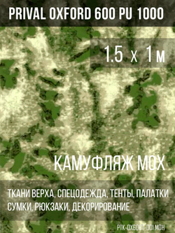 Ткань Prival Oxford 600, кмф мох