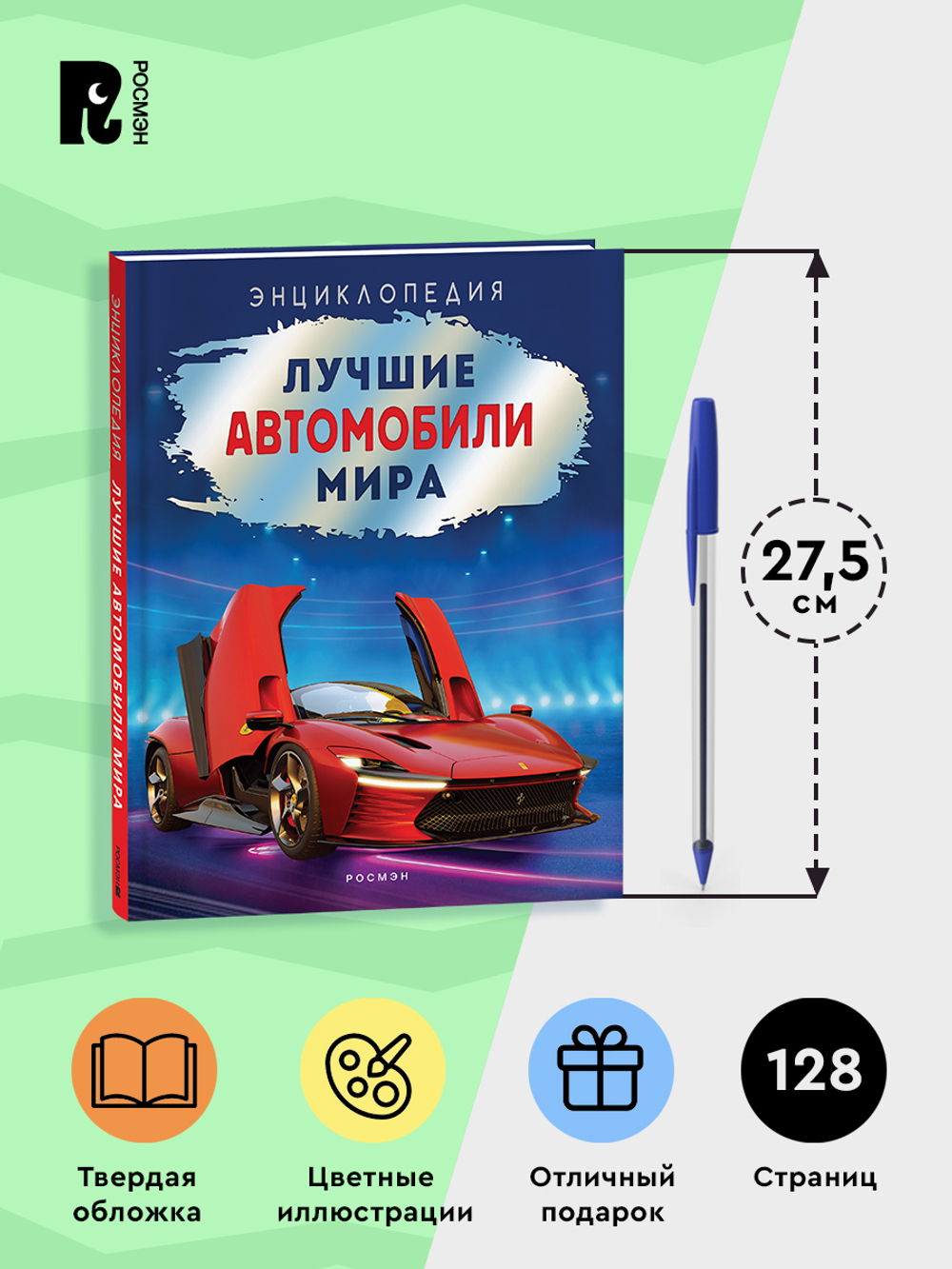 Лучшие автомобили мира. Энциклопедия