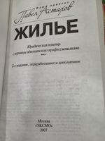 Астахов Павел. Жилье .2е издание