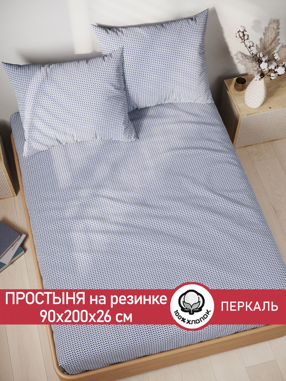 Простынь на резинке перкаль Сказка "Вязание" 90x200 см