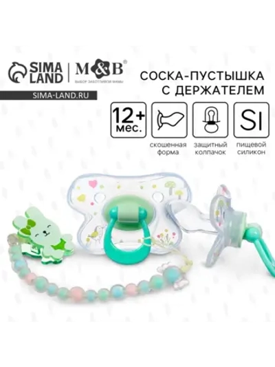 Соска для новорожденных пустышка с держателем