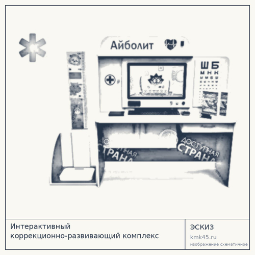 Интерактивный коррекционно-развивающий комплекс «Маленький медик» — от 384 000 ₽