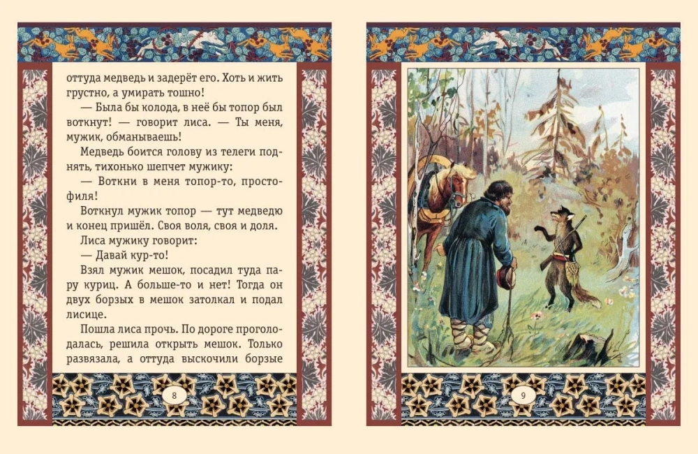 Мужик, медведь и лиса