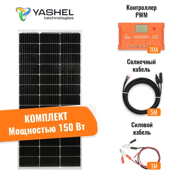Солнечная электростанция Yashel 150Вт/10A Монокристалл PWM