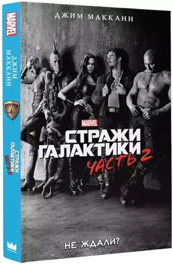 Книга Стражи Галактики. Часть 2