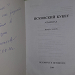 Псковский букет. Альманах. Выпуск 14(17), 2009