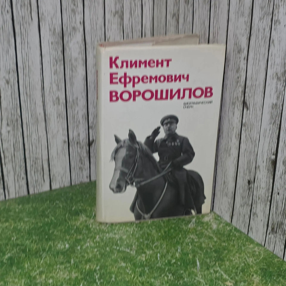 Книга "Климент Ефремович Ворошилов. Биографический очерк"