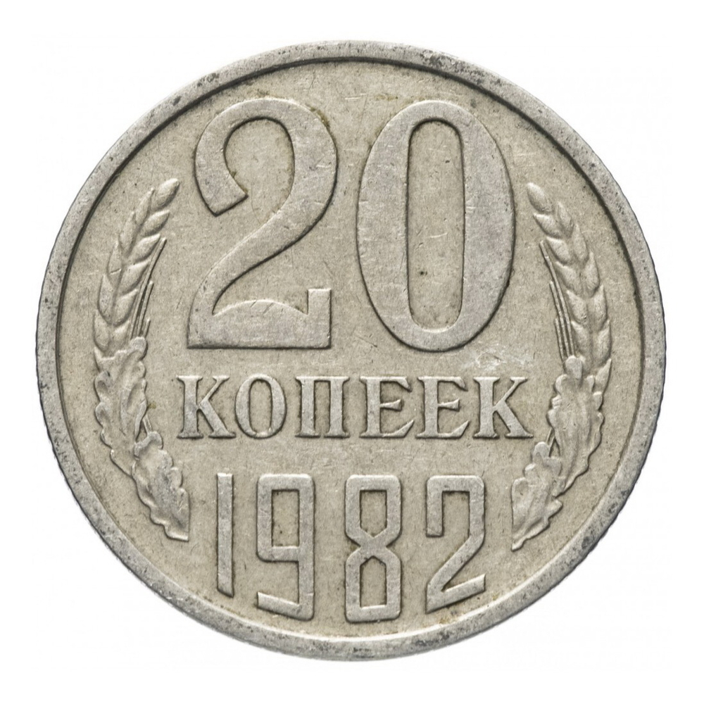 Монета номиналом 20 копееек, СССР , 1982 г.
