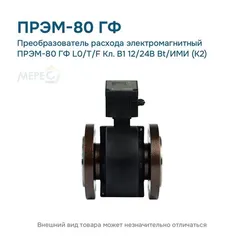 Преобразователь расхода электромагнитный ПРЭМ-80 ГФ L0/T/F Кл. B1 12/24В Bt/ИМИ (К2)