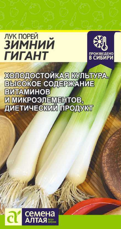 Лук-порей Зимний Гигант/Сем Алт/цп 1 гр.