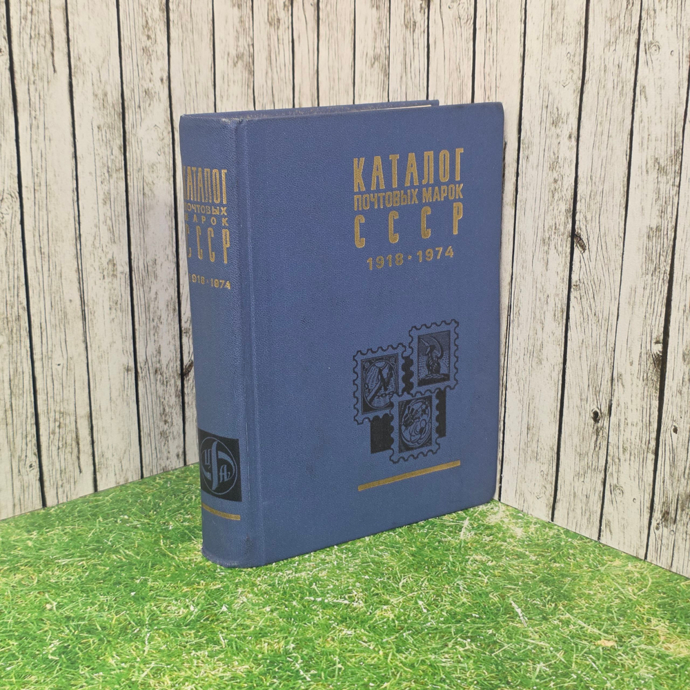 Книга "Каталог почтовых марок СССР 1918-1974"