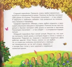 Карусель сказок. Три поросёнка
