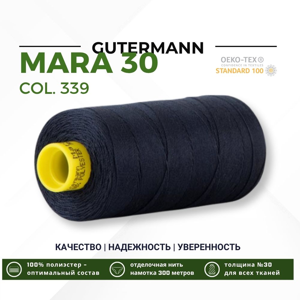 Нитка Gutermann Mara 30 (300 метров), 1 кат., для отстрочки | 339 т.чернильно-синий