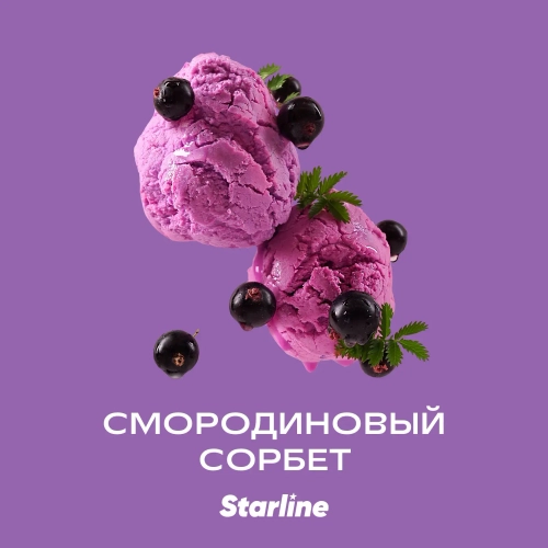 Старлайн 250гр. Смородиновый сорбет