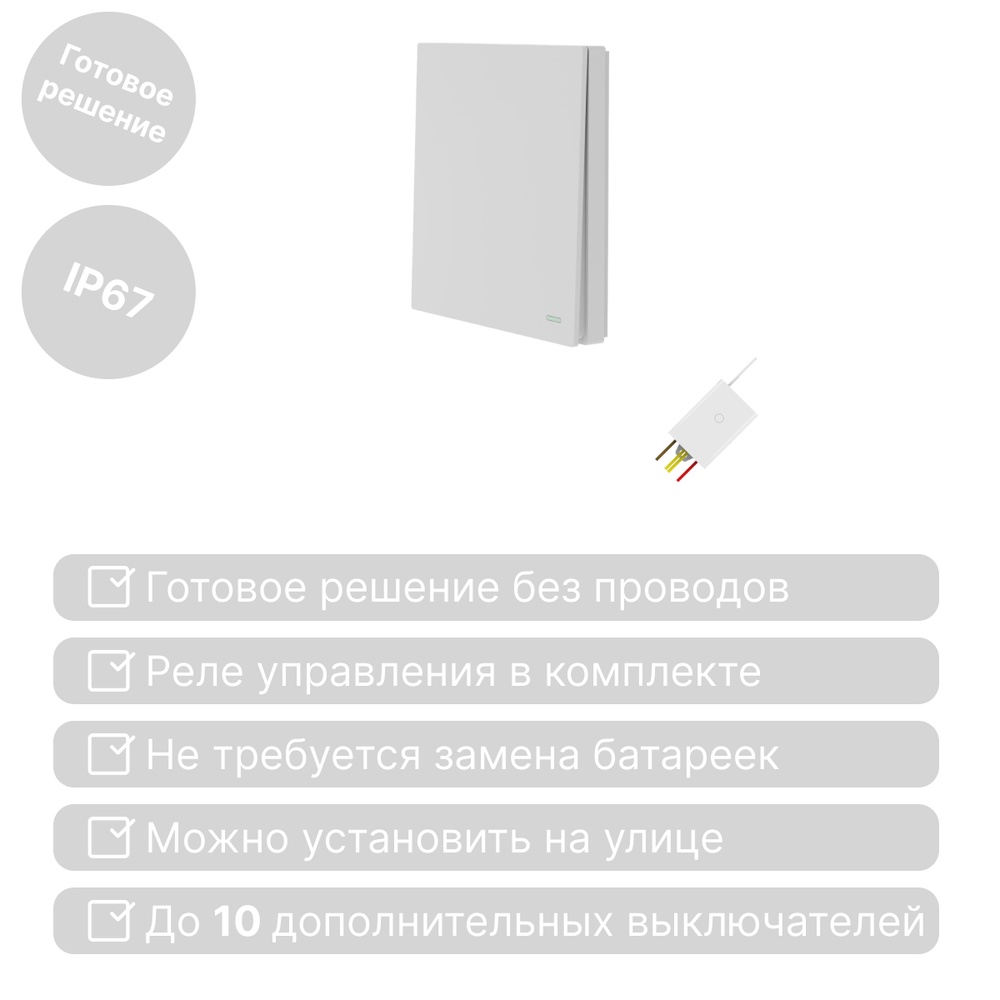 Беспроводной выключатель GRITT Evolution 1кл. белый комплект: 1 выкл., 1 реле 500Вт EV231110W