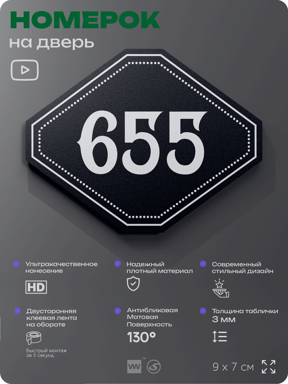 Номерок на дверь квартиры 655, для кабинета, офиса, шильдик 9 х 7 см, черный, Айдентика Технолоджи