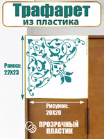 Угловой трафарет из пластика многоразовый 012