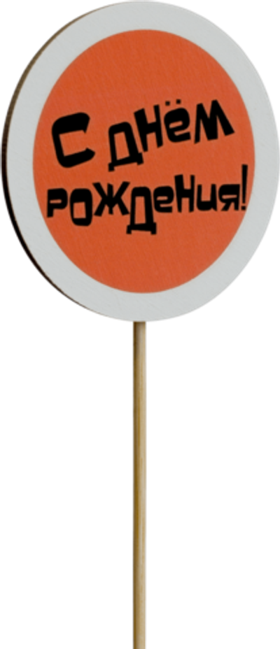 Топпер С Днём рождения! (Комплект 5шт.)