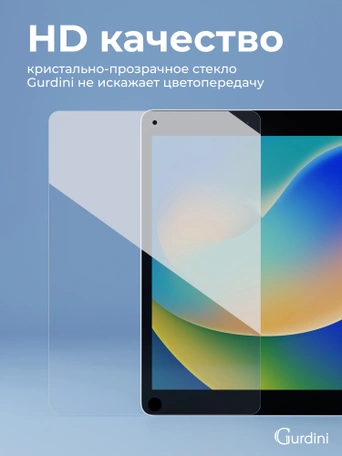 Стекло защитное для iPad 10.2" Gurdini Premium Glass 0.33 mm прозрачное