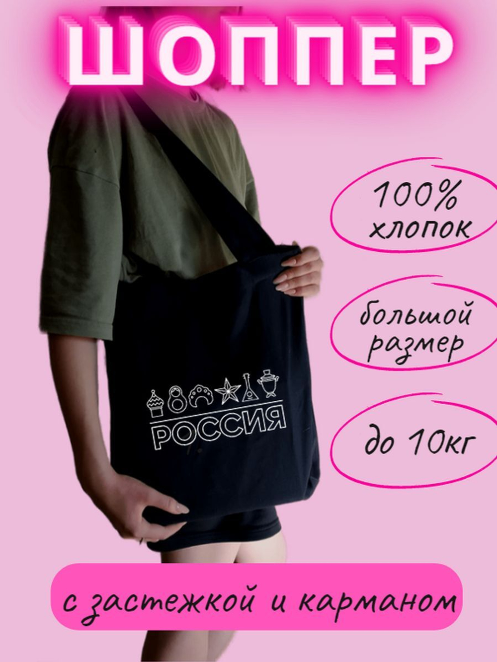 Сумка шоппер Россия