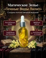 Зелье "Темные воды Лилит"