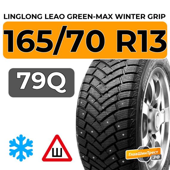 LingLong Leao Green-Max Winter Grip 165/70 R13 79Q шип.