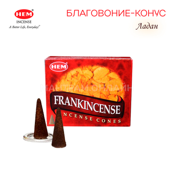 HEM Frankincense Благовоние-конус Ладан, 10 шт