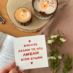 открытка "делаю что люблю"