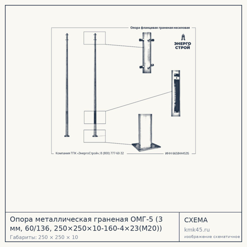 Опора металлическая граненая ОМГ-5 (3 мм, 60/136, 250×250×10-160-4×23(М20)) — от 11 000 ₽