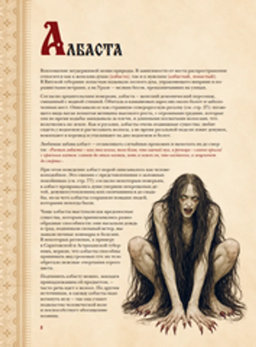 Славянский бестиарий. Кто прячется в лесах, болотах и полях
