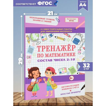 Тренажер по математике. Состав чисел 2-10. Формирование навыков счета