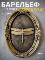 Барельеф на стену из гипса Стрекоза
