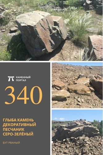 Глыба камень декоративный Песчаник серо-зелёный Глыба камень декоративный Песчаник серо-зелёный