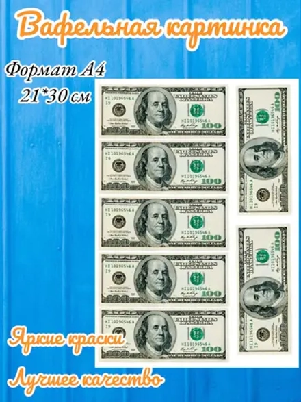 Формат А4 Вафельная картинка Деньги доллары