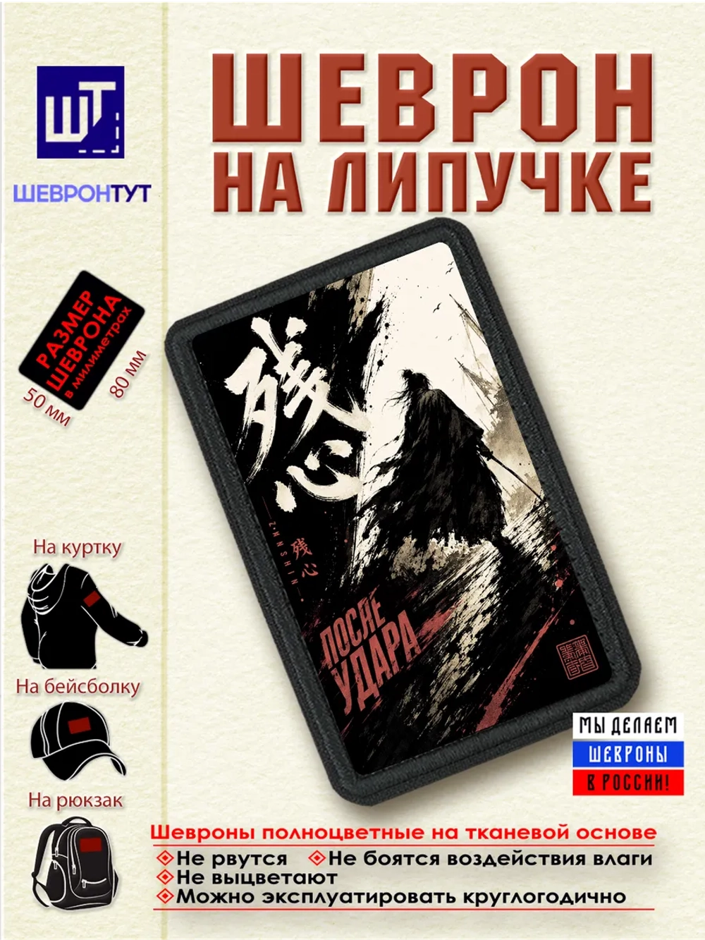 Шеврон "Самурай. После удара" dtf