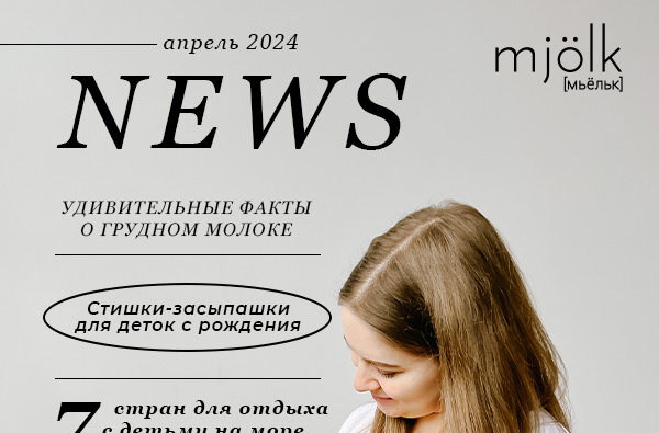 Mjölk [мьёльк] News - Апрель 2024