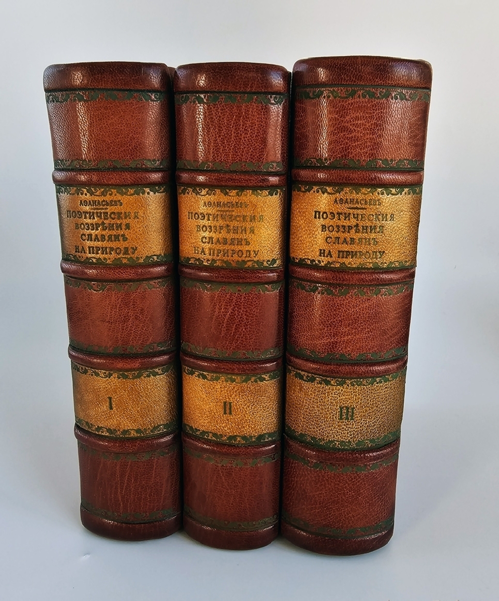 "Поэтические воззрения славян на природу в трех томах". А.Афанасьев. 1869г.