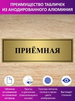 Табличка "Приёмная".