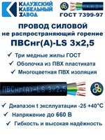 Провод ПВСнг(А)-LS 3х2,5 ГОСТ, 7 метров, черный, Калужский кабельный завод.