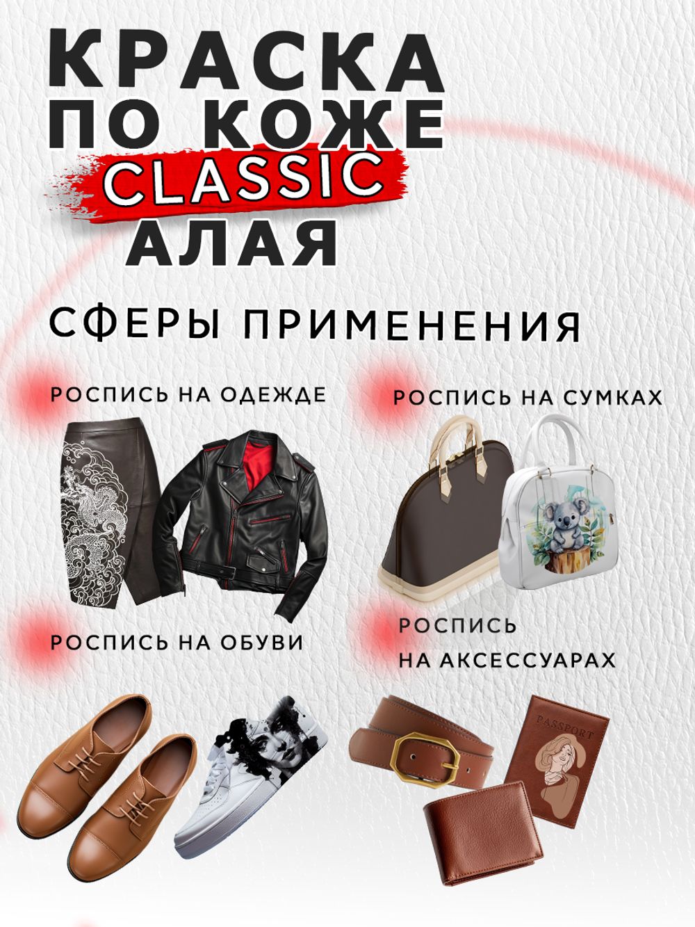 Акриловая краска по коже «Алая»