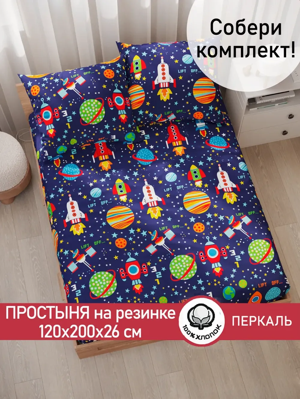 Простынь на резинке 120х200 х26 см перкаль Космос